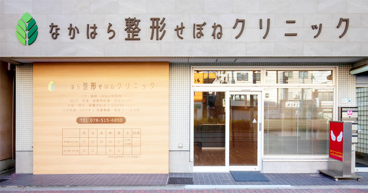 なかはら整形せぼねクリニックの外観